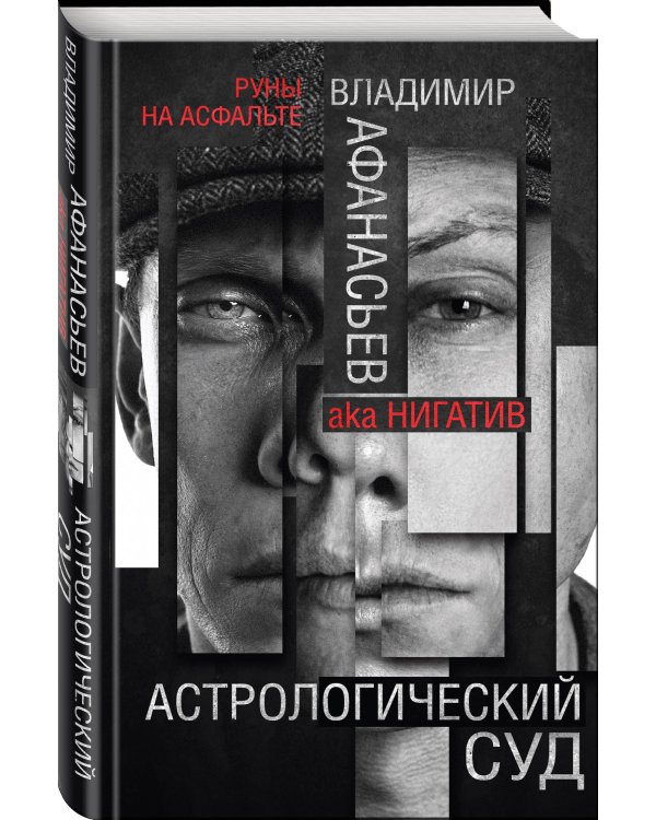 Астрологический суд