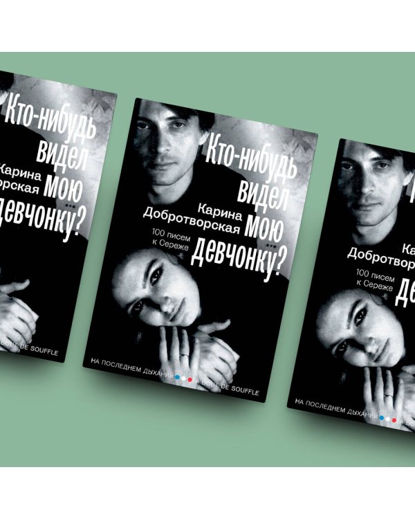 Кто-нибудь видел мою девчонку? 100 писем к Сереже