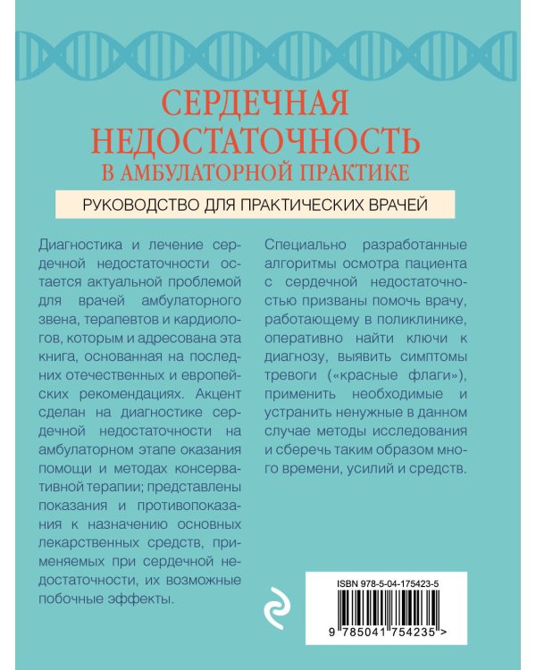 Сердечная недостаточность в амбулаторной практике. Руководство для практических врачей
