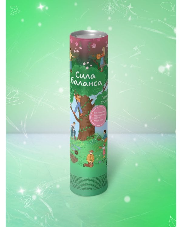 Сила баланса: work-life-study без стресса и выгорания (карта желаний в тубусе)