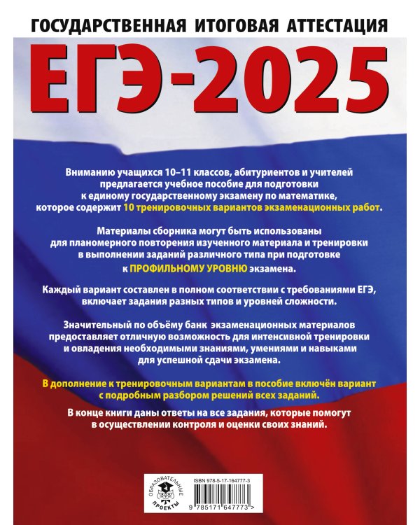 ЕГЭ-2025. Математика (60х84/8). 10 тренировочных вариантов экзаменационных работ для подготовки к единому государственному экзамену. Профильный уровень