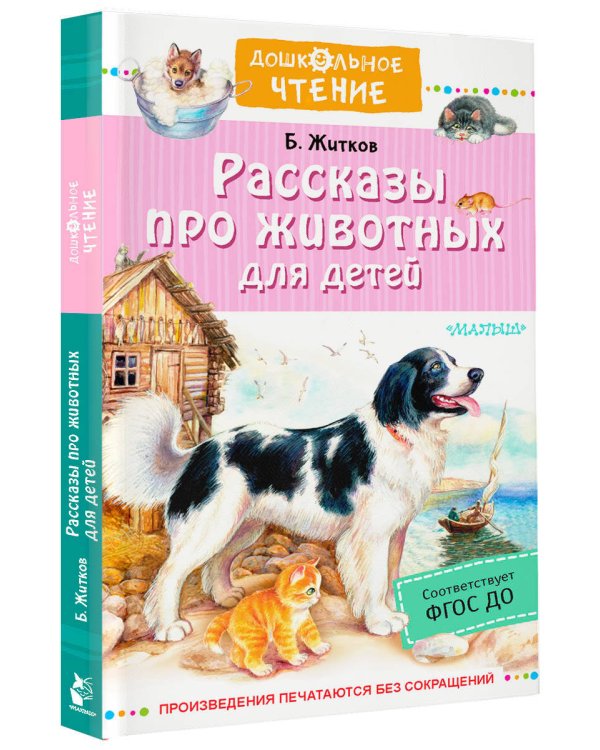 Рассказы про животных для детей