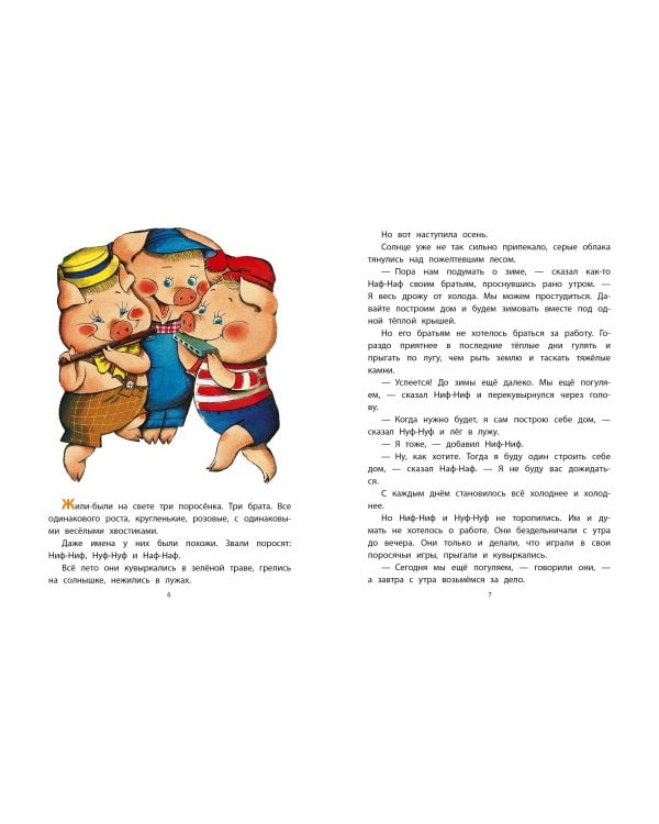 Три поросёнка. Сказки