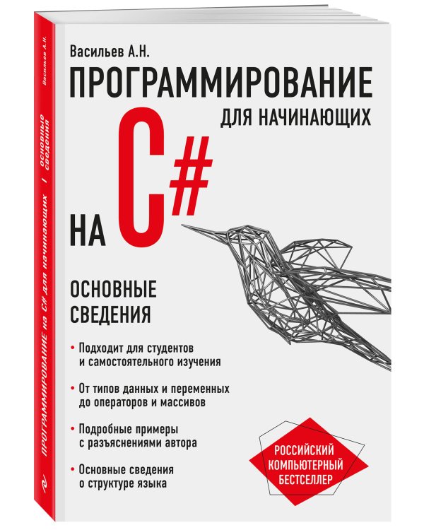 Программирование на C# для начинающих. Основные сведения