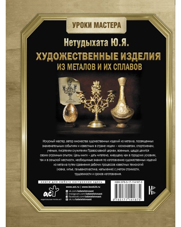 Художественные изделия из металлов и их сплавов