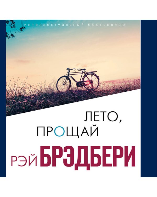 Лето, прощай