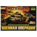 Военная операция. МЕГА - ходилка. 420х290х30мм. Умные игры в кор.20шт