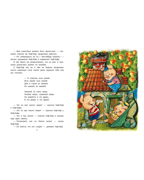 Три поросёнка. Сказки