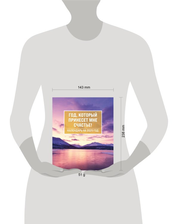 Год, который принесет мне счастье! Календарь настольный-домик на 2025 год