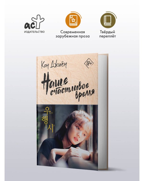 Наше счастливое время