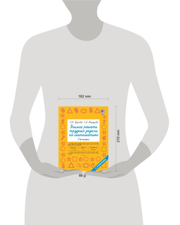 Учимся решать трудные задачи по математике 3-й класс