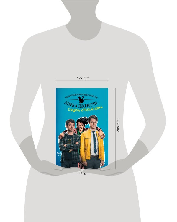 Детективное агентство Дирка Джентли: Слишком короткая ложка