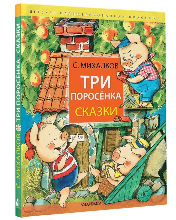 Три поросёнка. Сказки