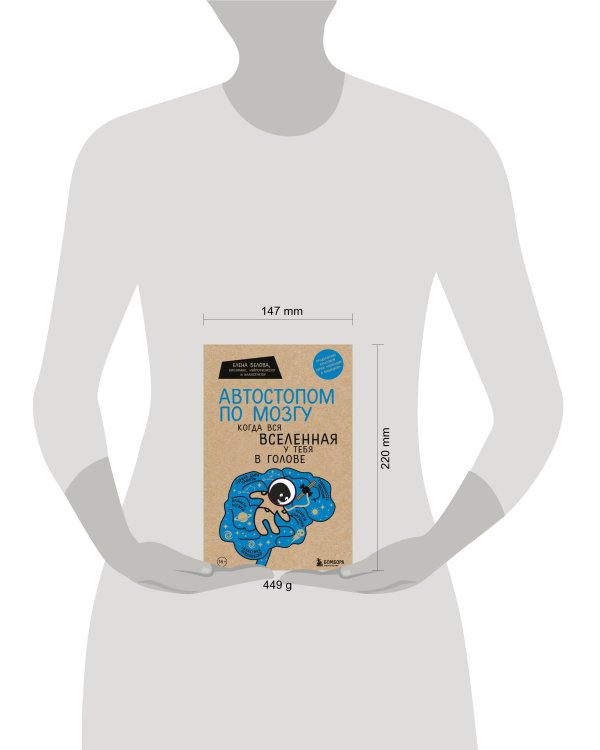 Автостопом по мозгу. Когда вся вселенная у тебя в голове