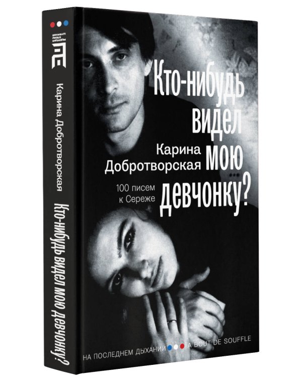 Кто-нибудь видел мою девчонку? 100 писем к Сереже