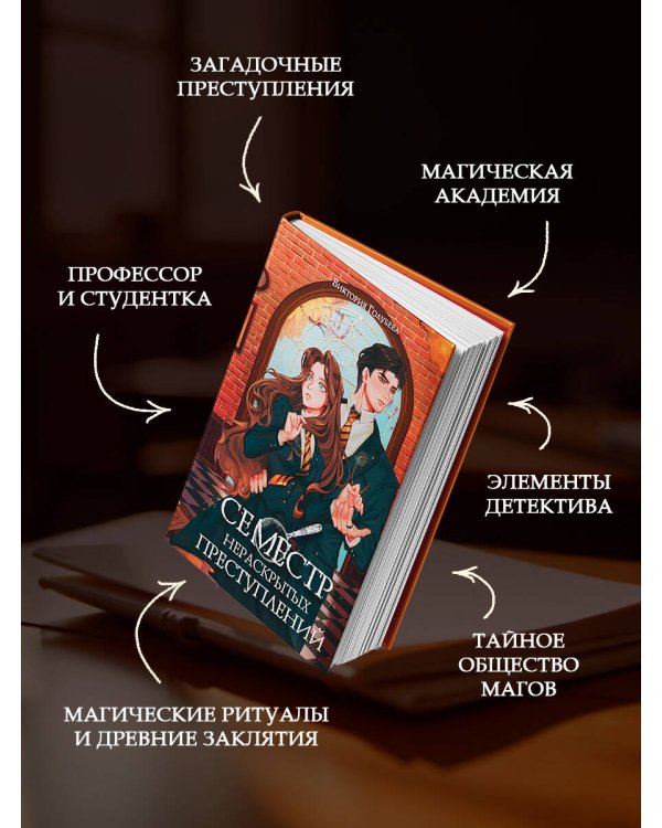 Семестр нераскрытых преступлений