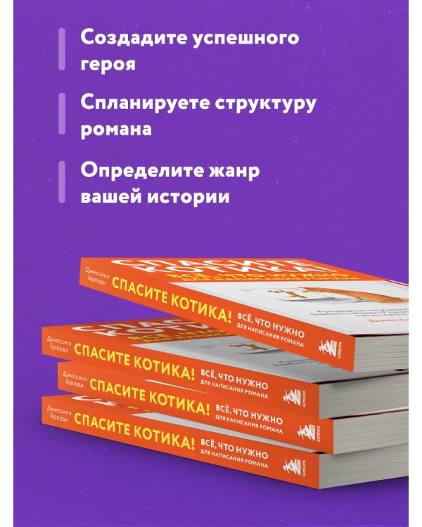 Спасите котика! Всё, что нужно для написания романа
