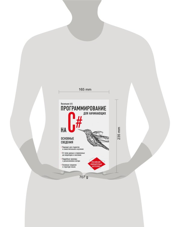 Программирование на C# для начинающих. Основные сведения