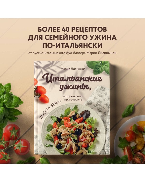 Итальянские ужины, которые легко приготовить. Buona sera!
