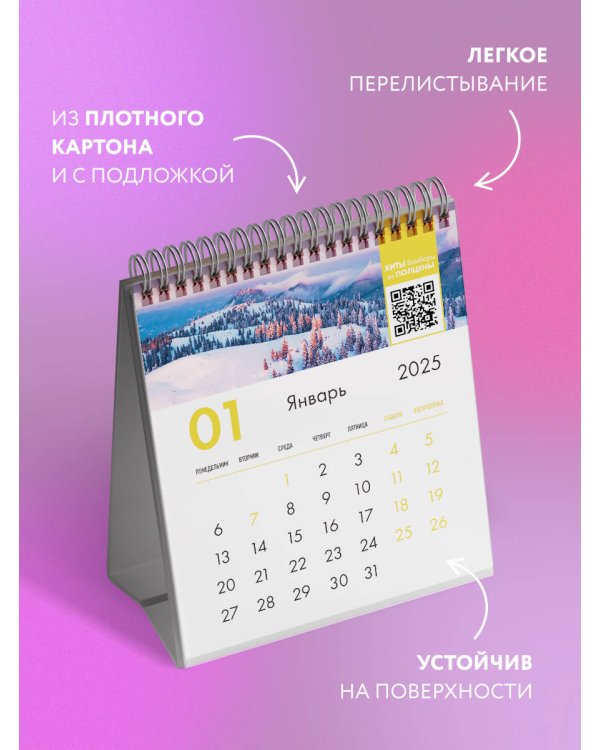 Год, который принесет мне счастье! Календарь настольный-домик на 2025 год