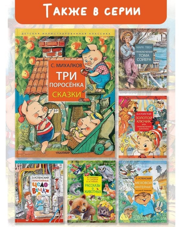 Три поросёнка. Сказки