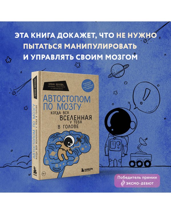 Автостопом по мозгу. Когда вся вселенная у тебя в голове