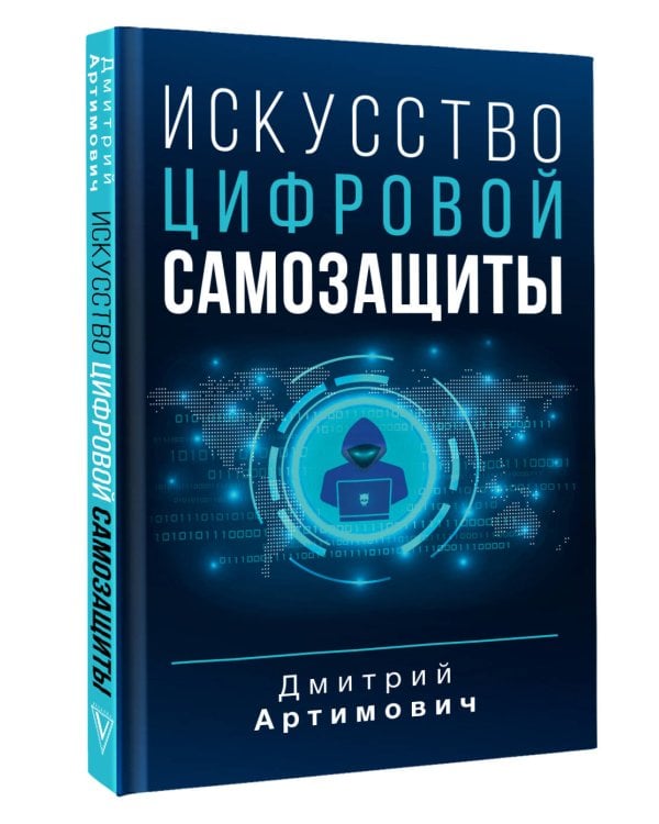 Искусство цифровой самозащиты