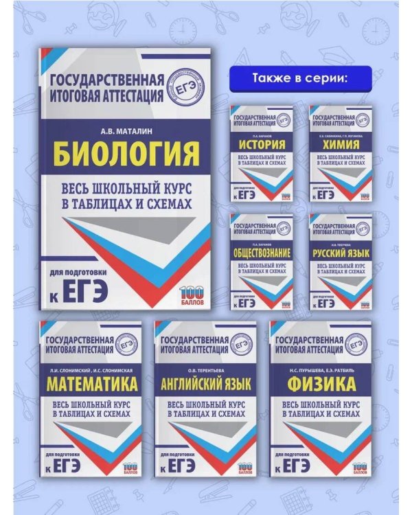 ЕГЭ. Биология. Весь школьный курс в таблицах и схемах для подготовки к единому государственному экзамену