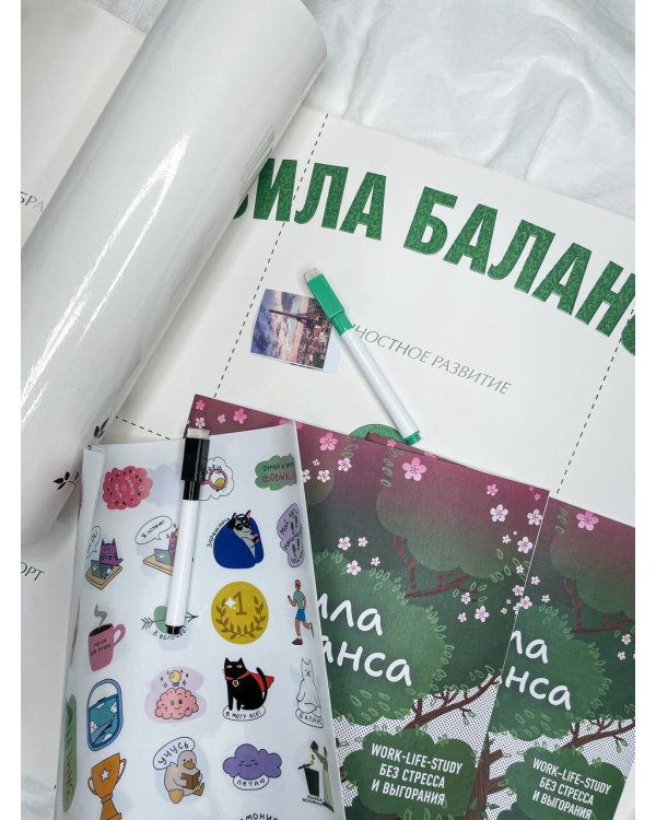 Сила баланса: work-life-study без стресса и выгорания (карта желаний в тубусе)