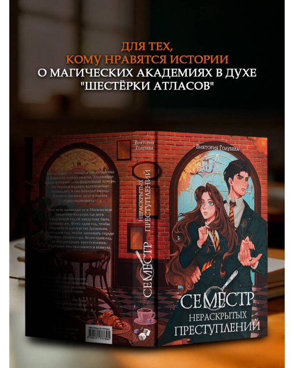 Семестр нераскрытых преступлений