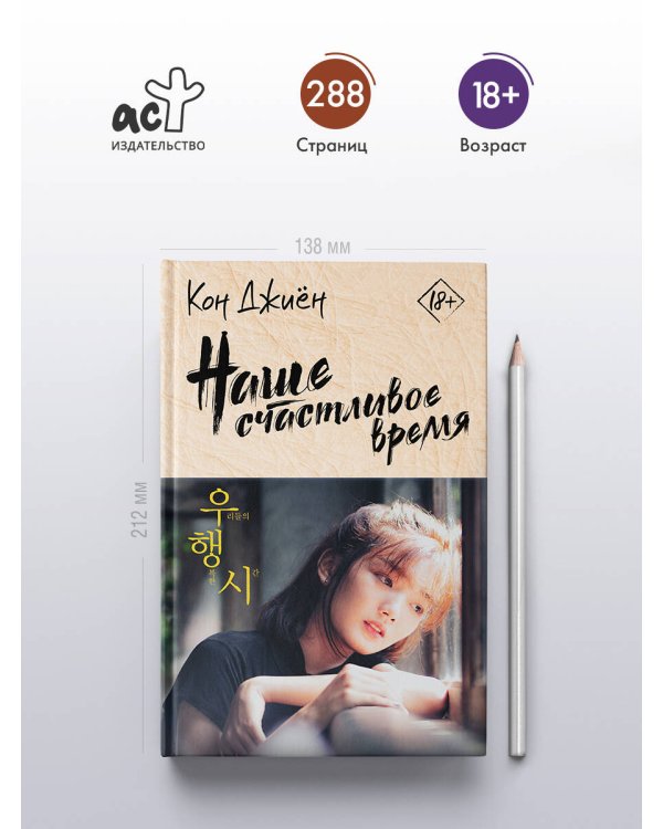 Наше счастливое время