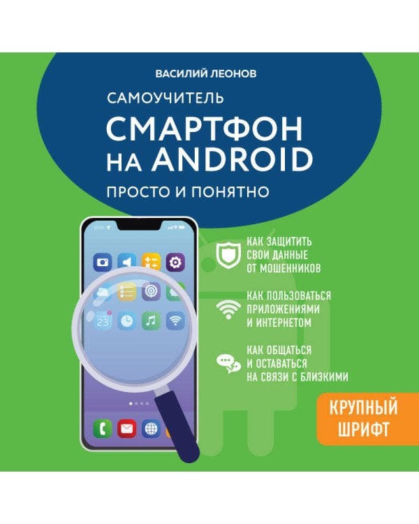 Смартфон на Android. Самоучитель: просто и понятно (крупный шрифт)