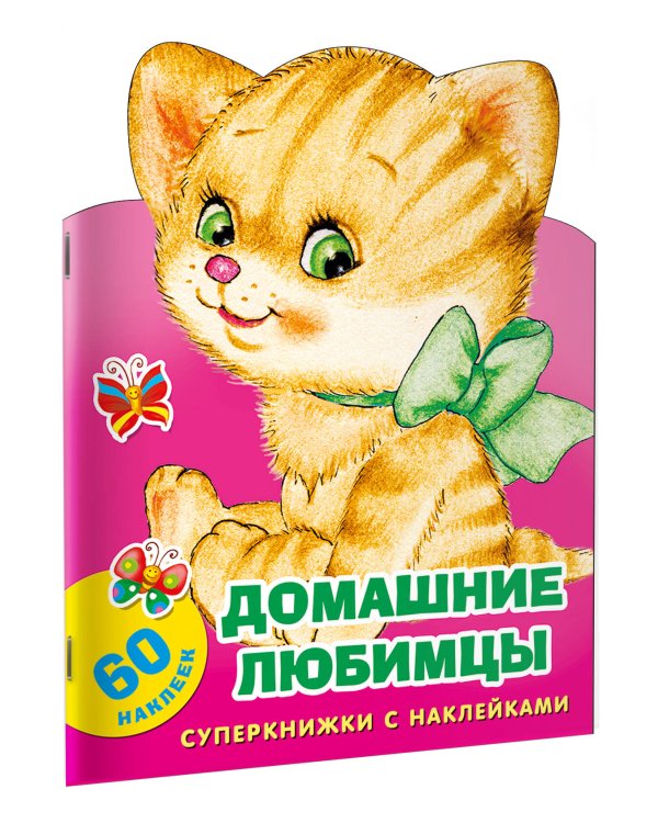 Домашние любимцы