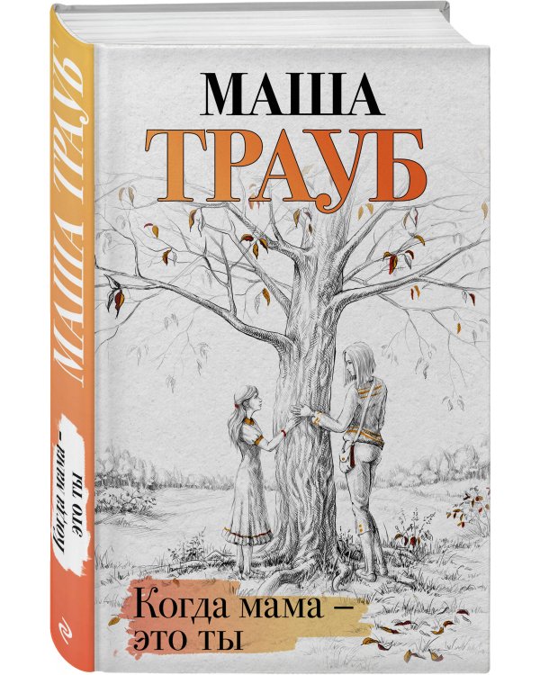 Когда мама – это ты