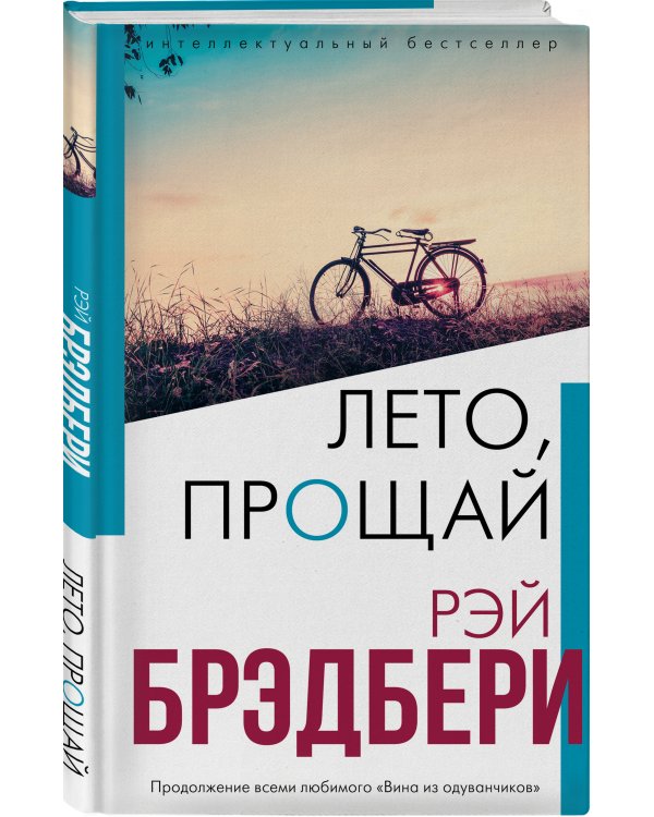 Лето, прощай