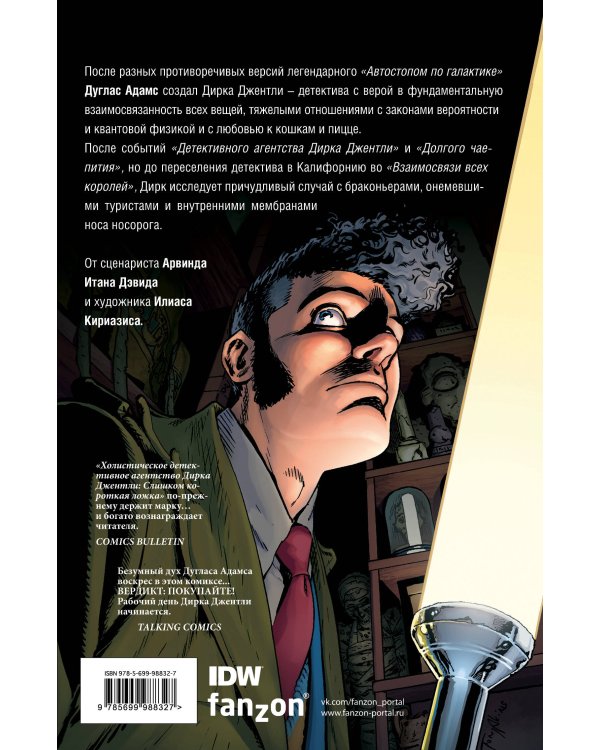 Детективное агентство Дирка Джентли: Слишком короткая ложка