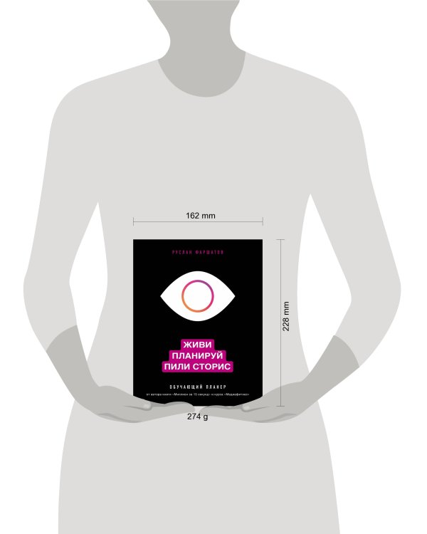 Живи. Планируй. Пили сторис. Обучающий планер