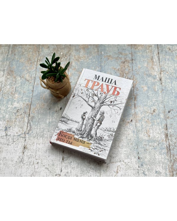 Когда мама – это ты