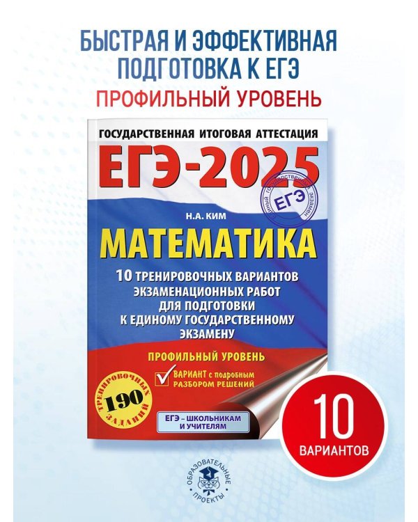 ЕГЭ-2025. Математика (60х84/8). 10 тренировочных вариантов экзаменационных работ для подготовки к единому государственному экзамену. Профильный уровень