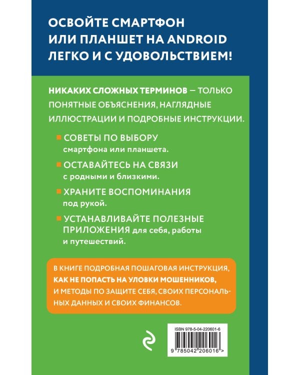 Смартфон на Android. Самоучитель: просто и понятно (крупный шрифт)