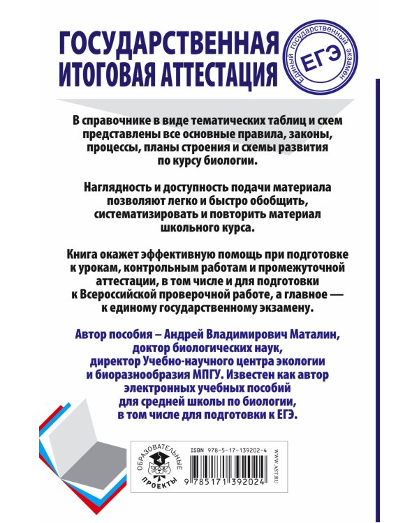 ЕГЭ. Биология. Весь школьный курс в таблицах и схемах для подготовки к единому государственному экзамену