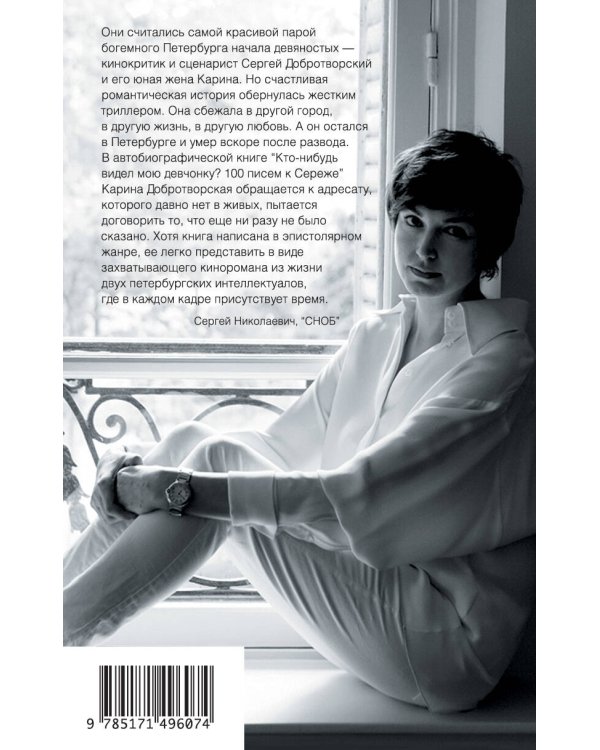 Кто-нибудь видел мою девчонку? 100 писем к Сереже