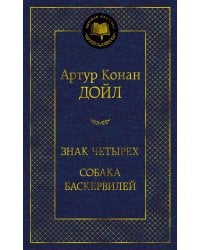 Знак четырех. Собака Баскервилей