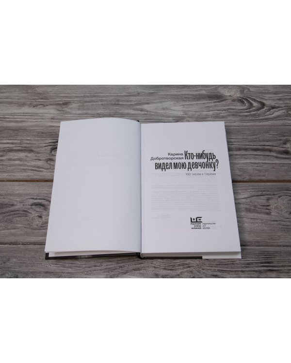 Кто-нибудь видел мою девчонку? 100 писем к Сереже