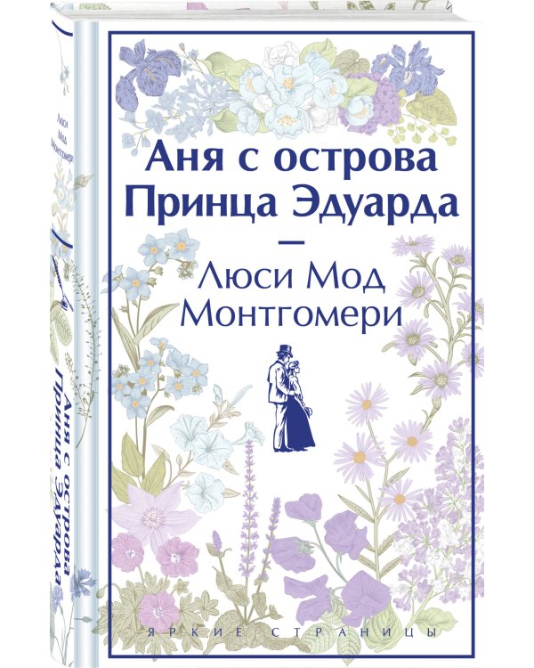 Комплект 3 истории об известной Ане из Мезонинов (из 3-х книг: "Аня из Зеленых Мезонинов", "Аня из Авонлеи", "Аня с острова Принца Эдуарда")
