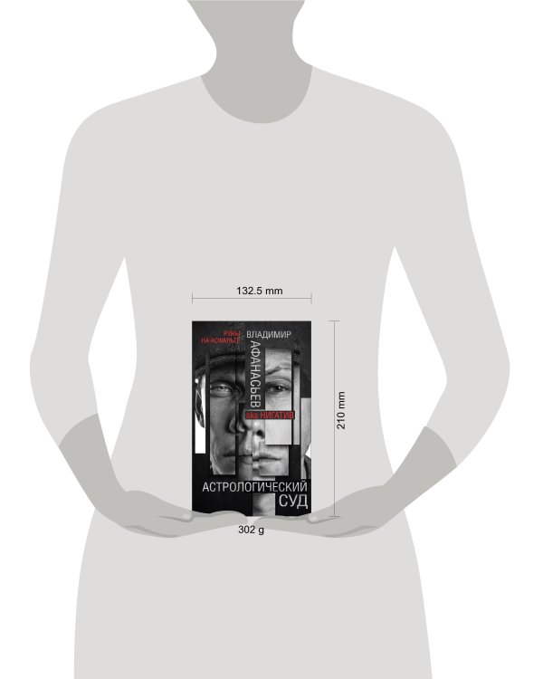 Астрологический суд