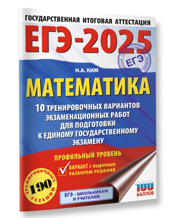 ЕГЭ-2025. Математика (60х84/8). 10 тренировочных вариантов экзаменационных работ для подготовки к единому государственному экзамену. Профильный уровень