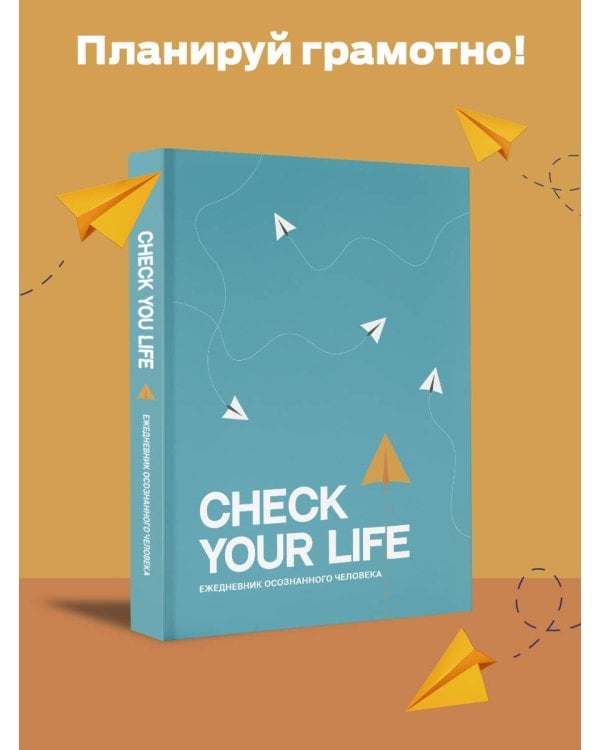 Check your life. Ежедневник осознанного человека