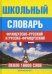 Школьный французско - русский и русско - французский словарь