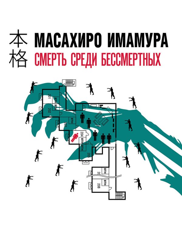 Смерть среди бессмертных